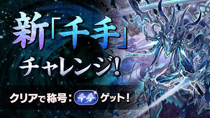 【パズドラ】新千手の評判がよろしくないらしい