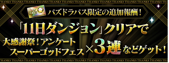 パズドラパスが豪華になる