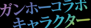 ガンホーコラボシリーズのモンスター性能まとめ